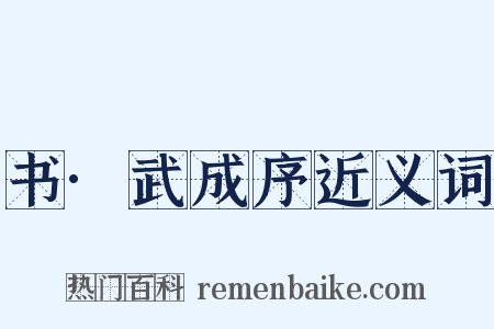 书·武成序近义词是什么意思的图片